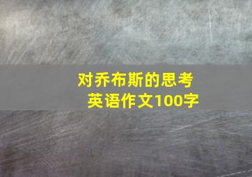 对乔布斯的思考英语作文100字