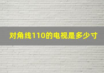 对角线110的电视是多少寸