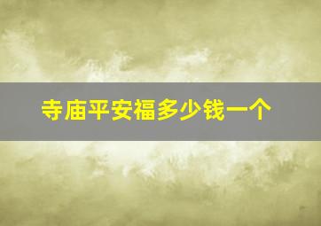 寺庙平安福多少钱一个