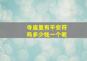 寺庙里有平安符吗多少钱一个呢