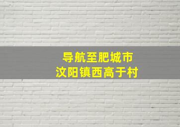 导航至肥城市汶阳镇西高于村