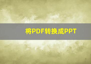 将PDF转换成PPT