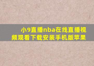 小9直播nba在线直播视频观看下载安装手机版苹果