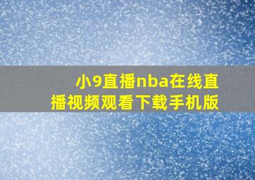 小9直播nba在线直播视频观看下载手机版