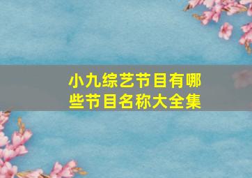 小九综艺节目有哪些节目名称大全集