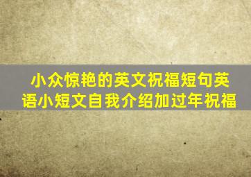 小众惊艳的英文祝福短句英语小短文自我介绍加过年祝福