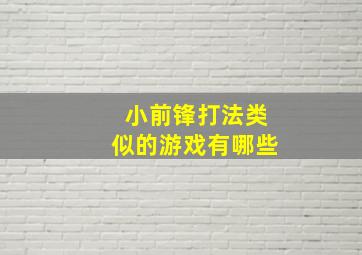 小前锋打法类似的游戏有哪些