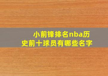 小前锋排名nba历史前十球员有哪些名字