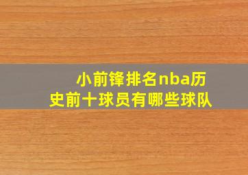 小前锋排名nba历史前十球员有哪些球队