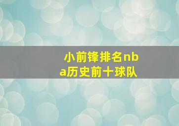 小前锋排名nba历史前十球队