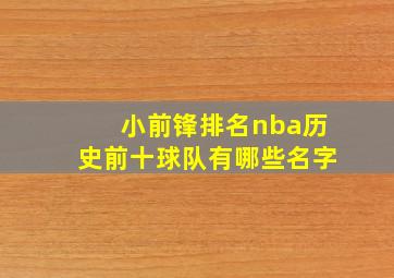 小前锋排名nba历史前十球队有哪些名字