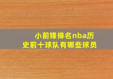 小前锋排名nba历史前十球队有哪些球员