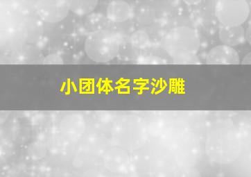 小团体名字沙雕