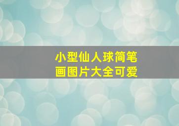 小型仙人球简笔画图片大全可爱