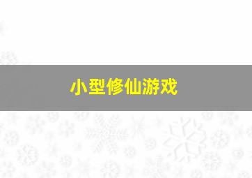 小型修仙游戏