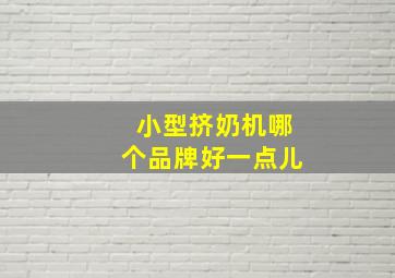 小型挤奶机哪个品牌好一点儿