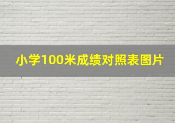 小学100米成绩对照表图片