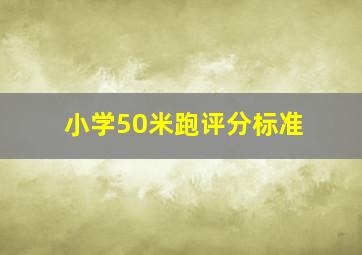 小学50米跑评分标准