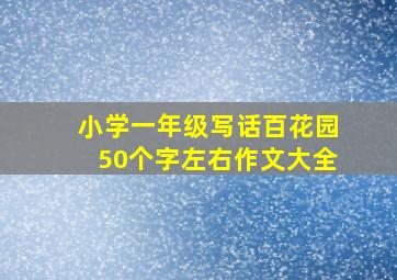 小学一年级写话百花园50个字左右作文大全