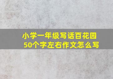 小学一年级写话百花园50个字左右作文怎么写