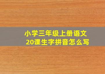 小学三年级上册语文20课生字拼音怎么写