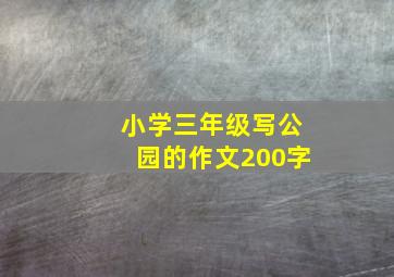 小学三年级写公园的作文200字