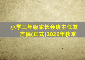 小学三年级家长会班主任发言稿(正式)2020年秋季