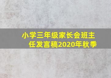 小学三年级家长会班主任发言稿2020年秋季