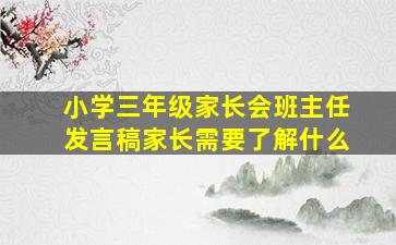 小学三年级家长会班主任发言稿家长需要了解什么