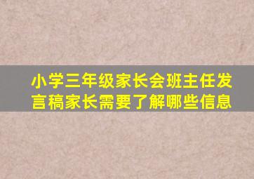 小学三年级家长会班主任发言稿家长需要了解哪些信息