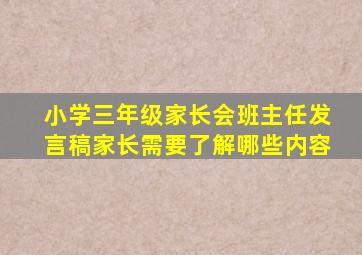 小学三年级家长会班主任发言稿家长需要了解哪些内容