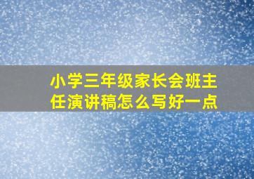 小学三年级家长会班主任演讲稿怎么写好一点