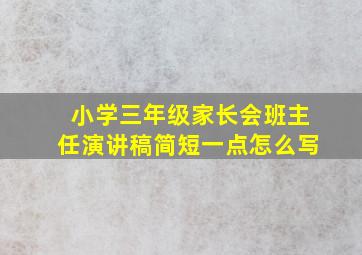 小学三年级家长会班主任演讲稿简短一点怎么写