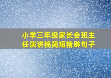 小学三年级家长会班主任演讲稿简短精辟句子