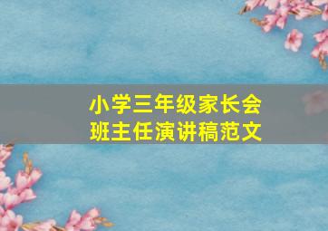 小学三年级家长会班主任演讲稿范文