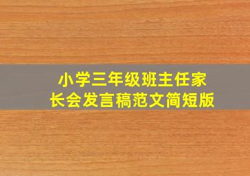 小学三年级班主任家长会发言稿范文简短版