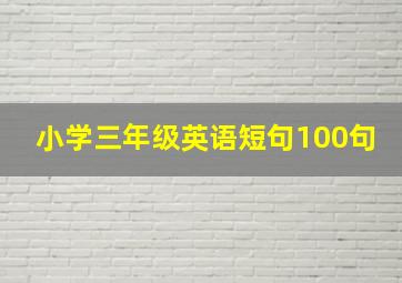 小学三年级英语短句100句