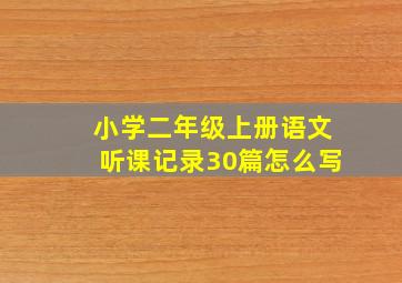 小学二年级上册语文听课记录30篇怎么写