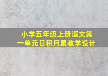 小学五年级上册语文第一单元日积月累教学设计