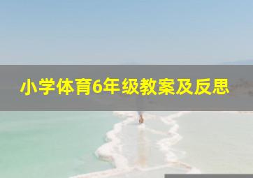 小学体育6年级教案及反思