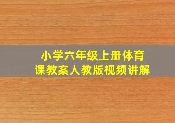 小学六年级上册体育课教案人教版视频讲解