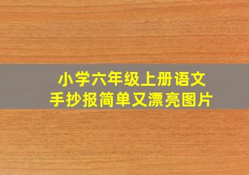 小学六年级上册语文手抄报简单又漂亮图片