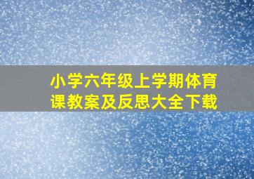 小学六年级上学期体育课教案及反思大全下载