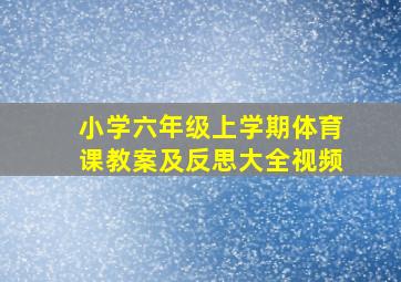 小学六年级上学期体育课教案及反思大全视频