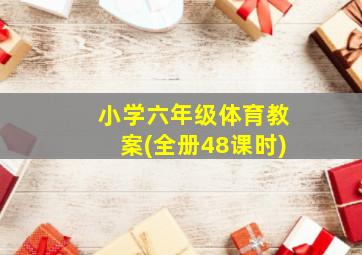 小学六年级体育教案(全册48课时)