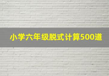 小学六年级脱式计算500道