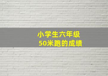 小学生六年级50米跑的成绩