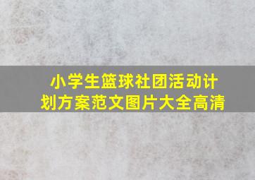 小学生篮球社团活动计划方案范文图片大全高清