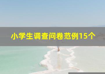 小学生调查问卷范例15个