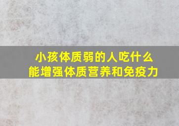 小孩体质弱的人吃什么能增强体质营养和免疫力